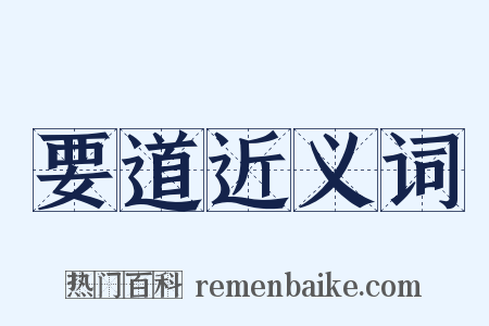 要道近义词是什么意思的图片